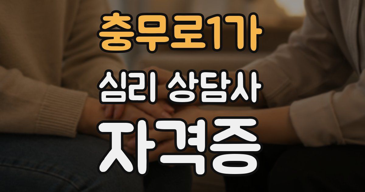 충무로1가 심리 상담사 자격증