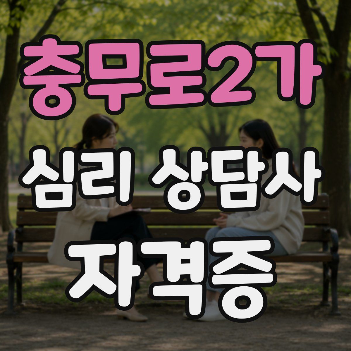 충무로2가 심리 상담사 자격증