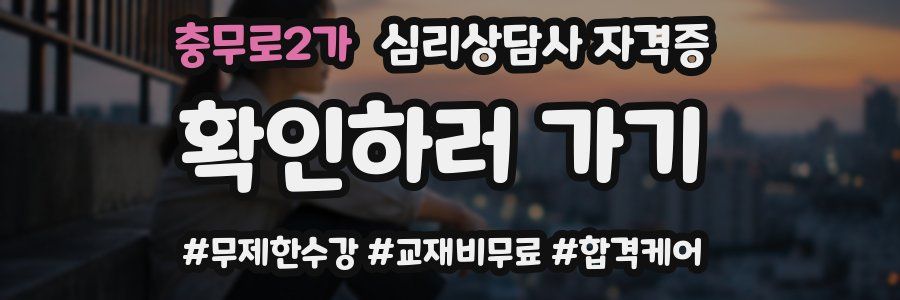 충무로2가 심리 상담사 자격증