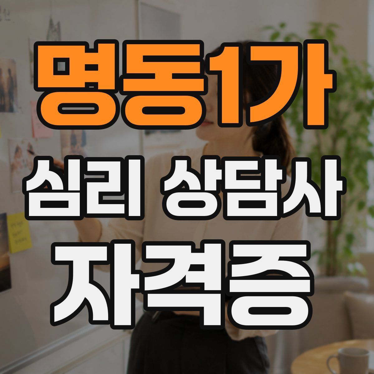 명동1가 심리 상담사 자격증