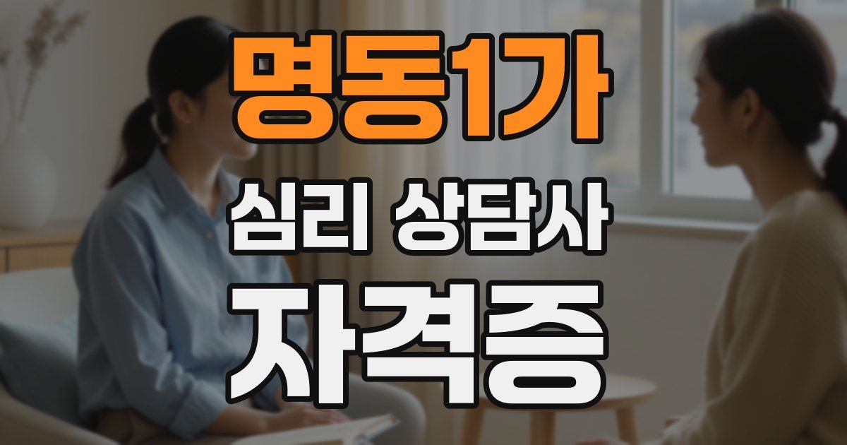 명동1가 심리 상담사 자격증