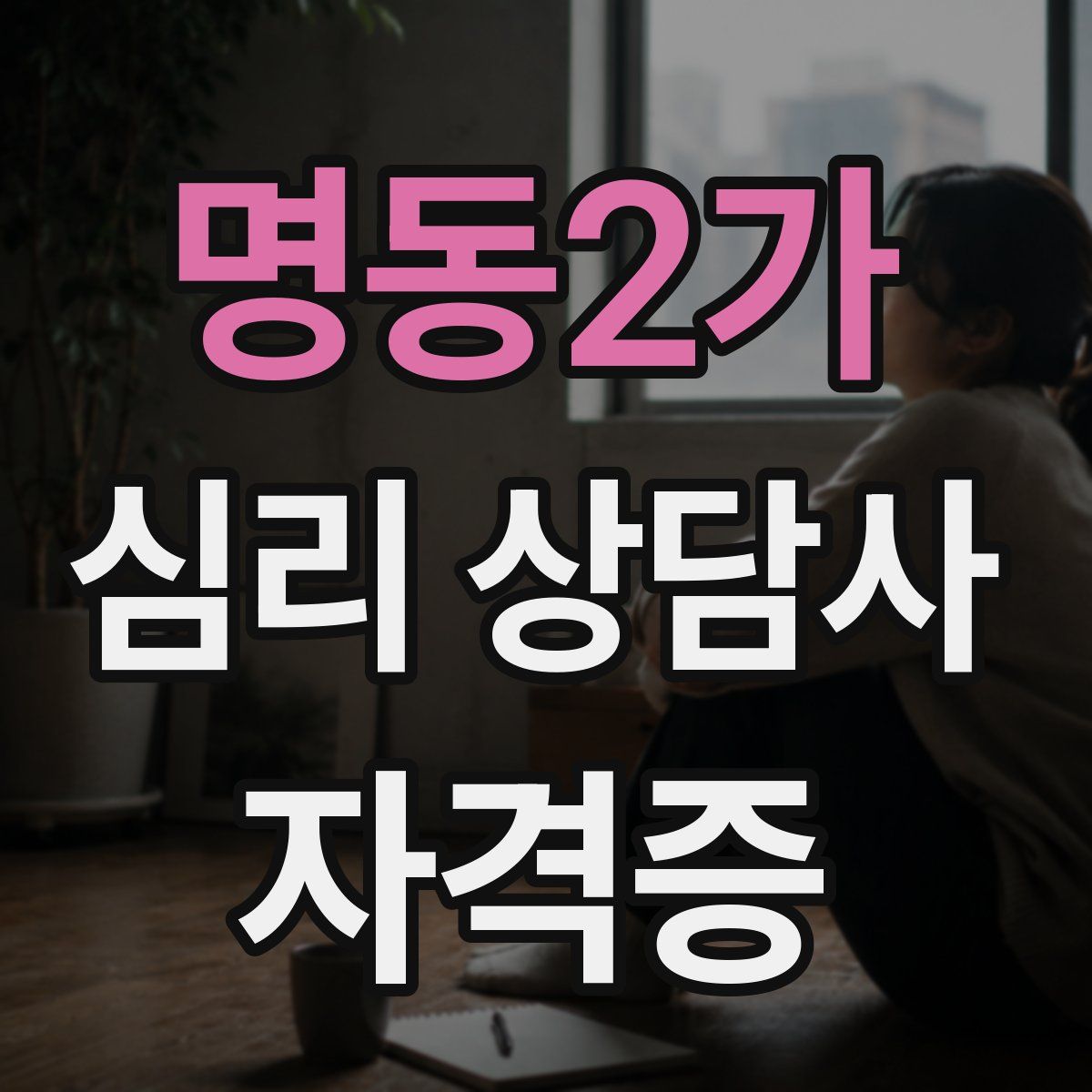 명동2가 심리 상담사 자격증
