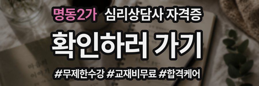 명동2가 심리 상담사 자격증