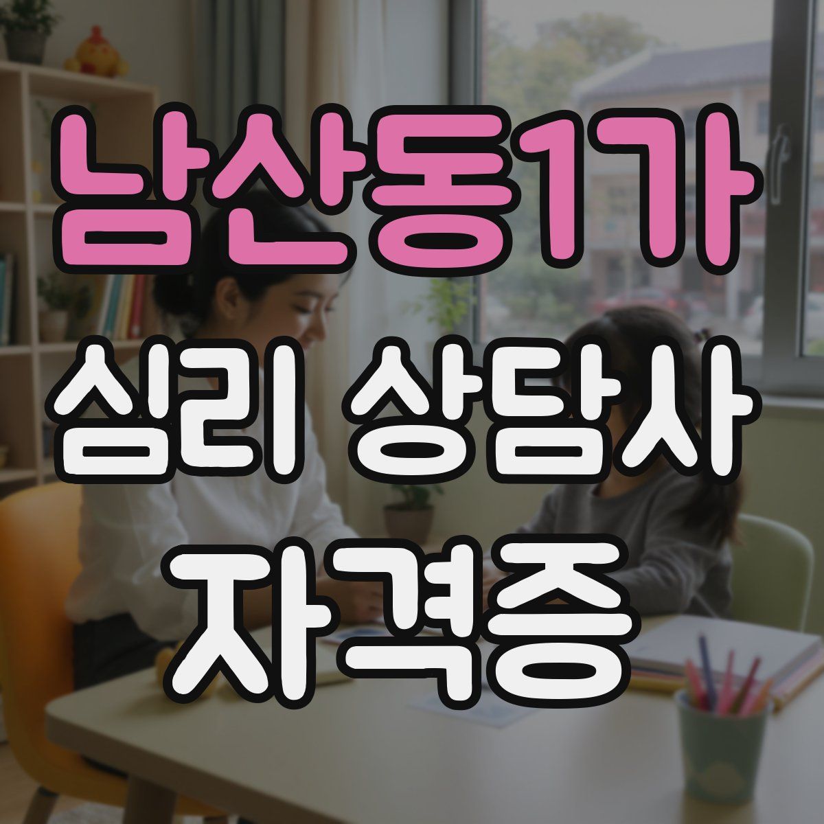 남산동1가 심리 상담사 자격증