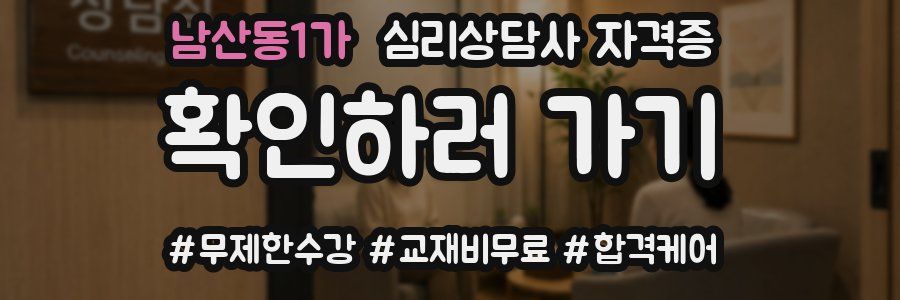 남산동1가 심리 상담사 자격증