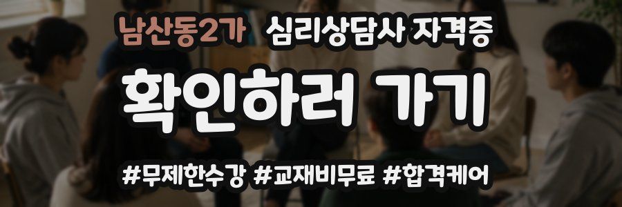 남산동2가 심리 상담사 자격증