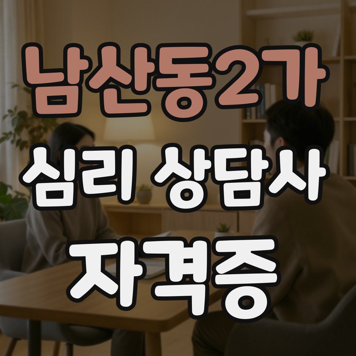 남산동2가 심리 상담사 자격증