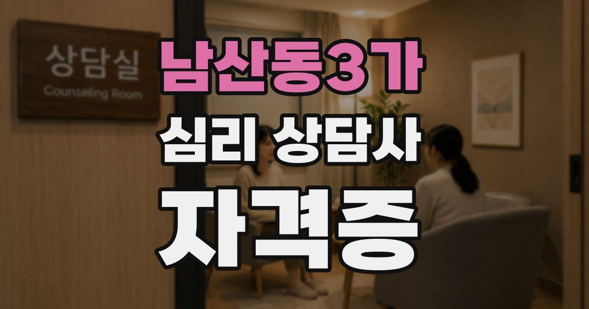 남산동3가 심리 상담사 자격증