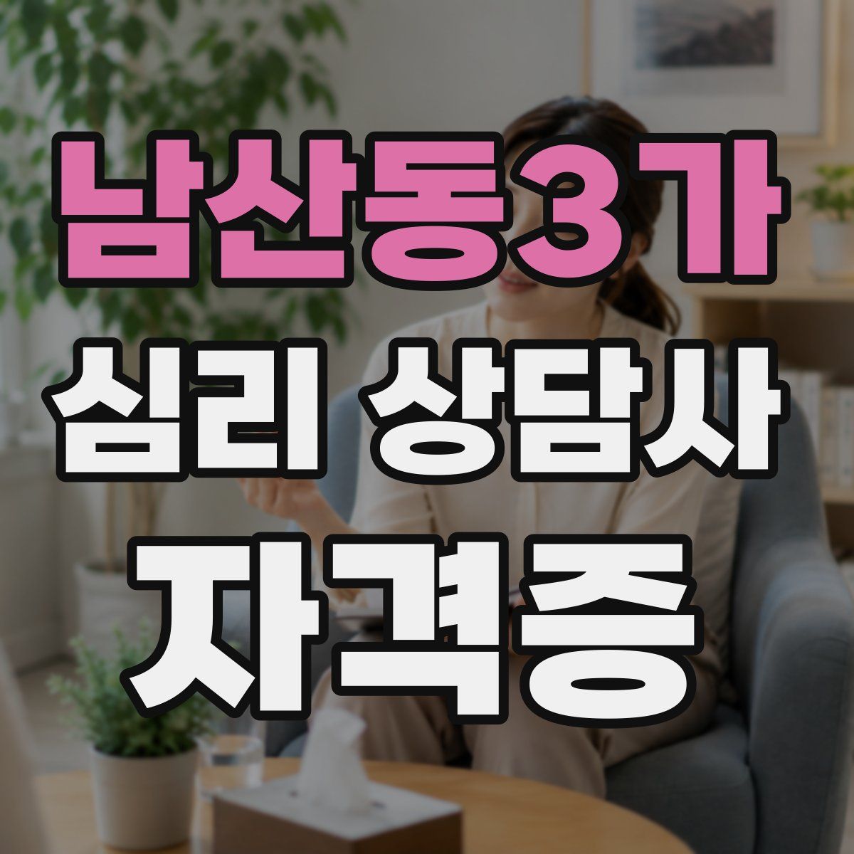 남산동3가 심리 상담사 자격증