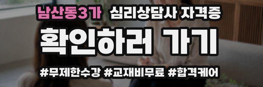 남산동3가 심리 상담사 자격증