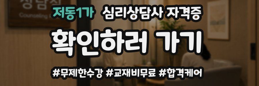 저동1가 심리 상담사 자격증