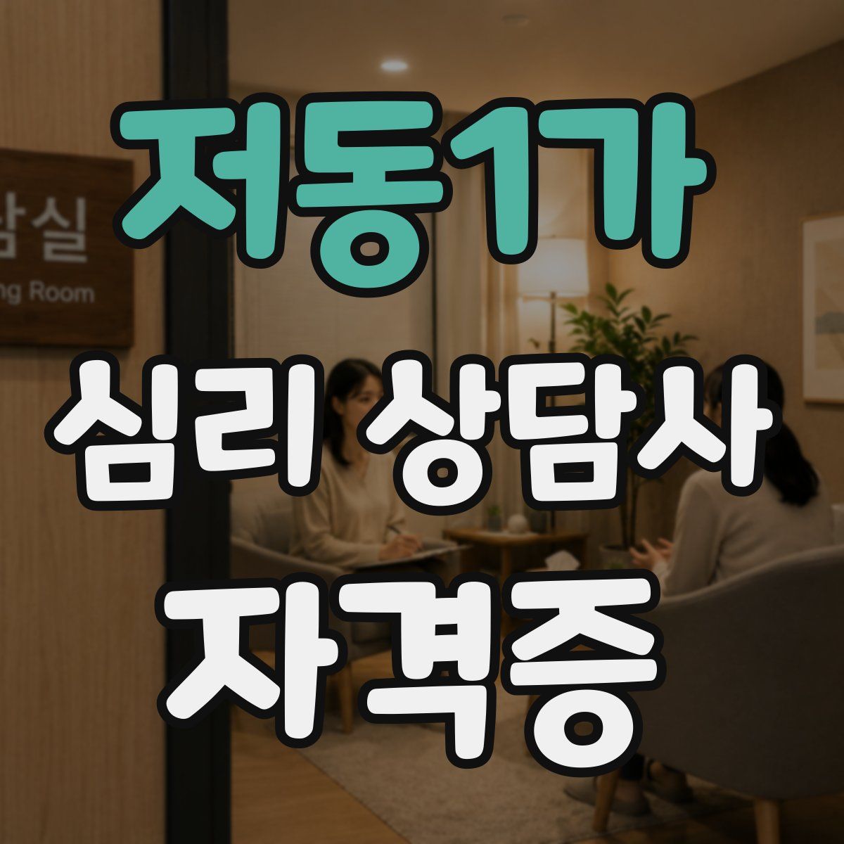 저동1가 심리 상담사 자격증