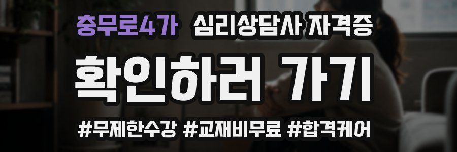 충무로4가 심리 상담사 자격증
