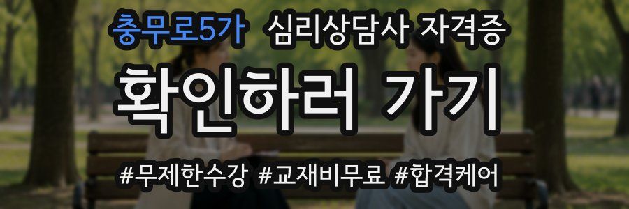 충무로5가 심리 상담사 자격증