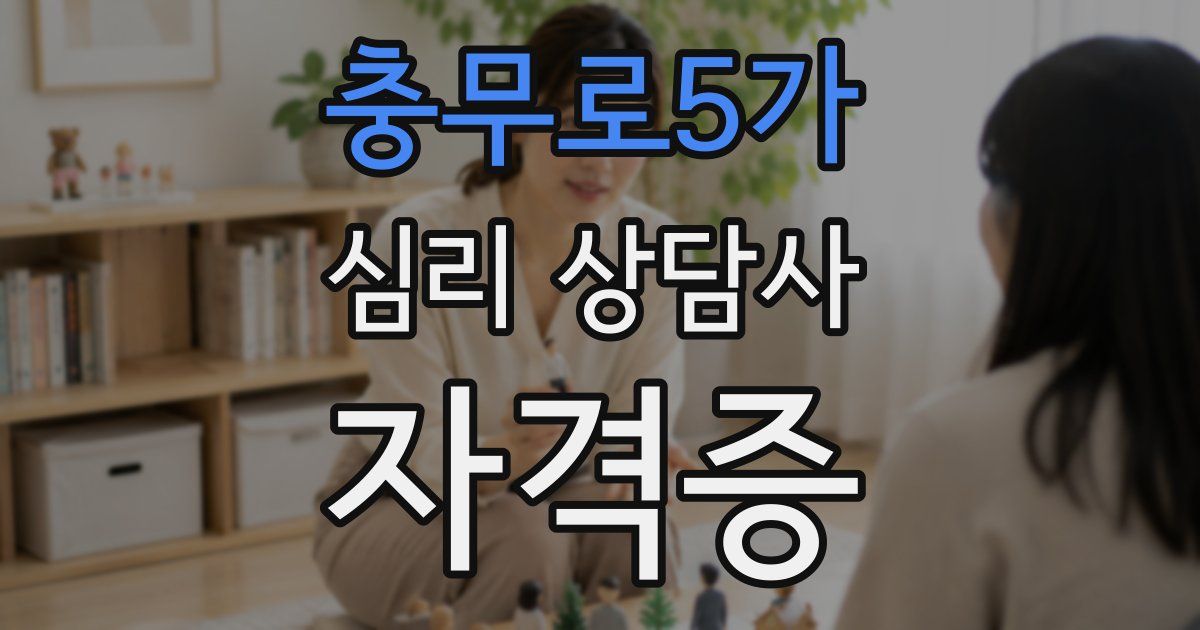 충무로5가 심리 상담사 자격증
