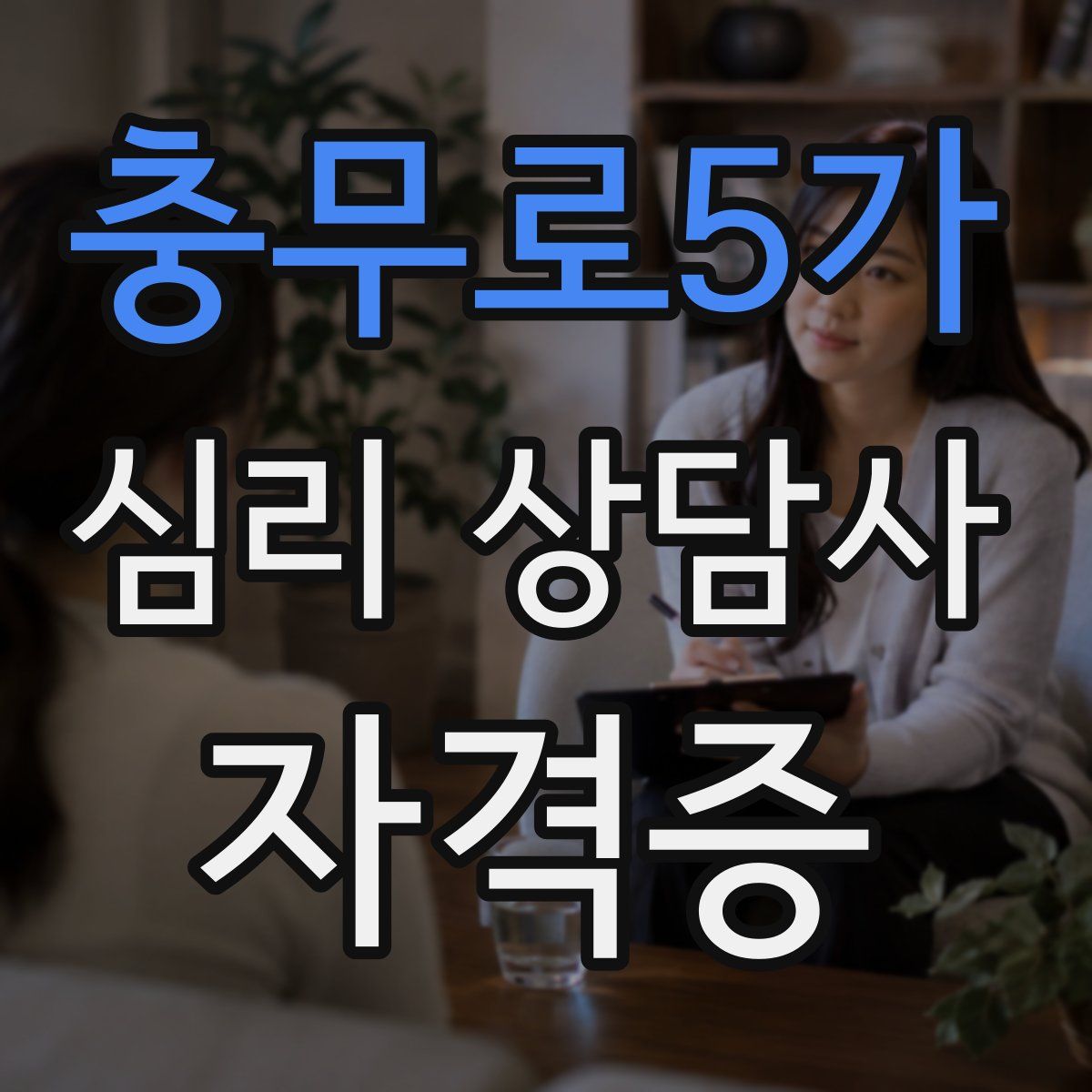 충무로5가 심리 상담사 자격증