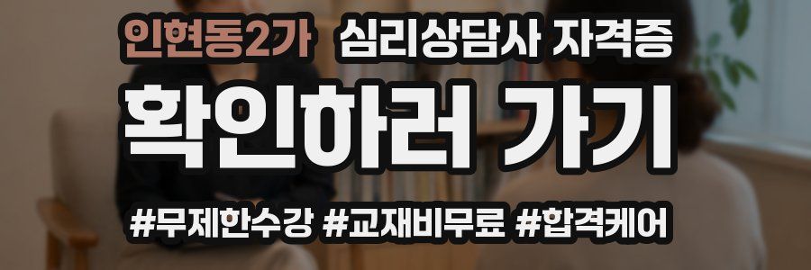 인현동2가 심리 상담사 자격증