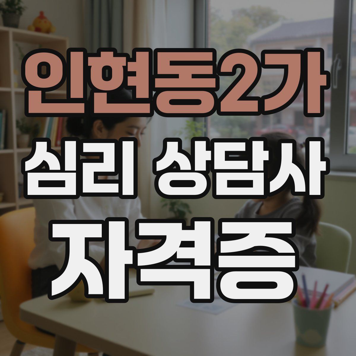 인현동2가 심리 상담사 자격증