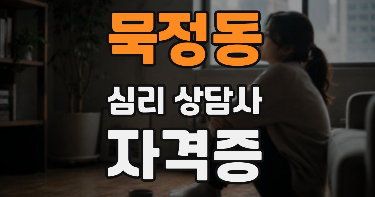 묵정동 심리 상담사 자격증