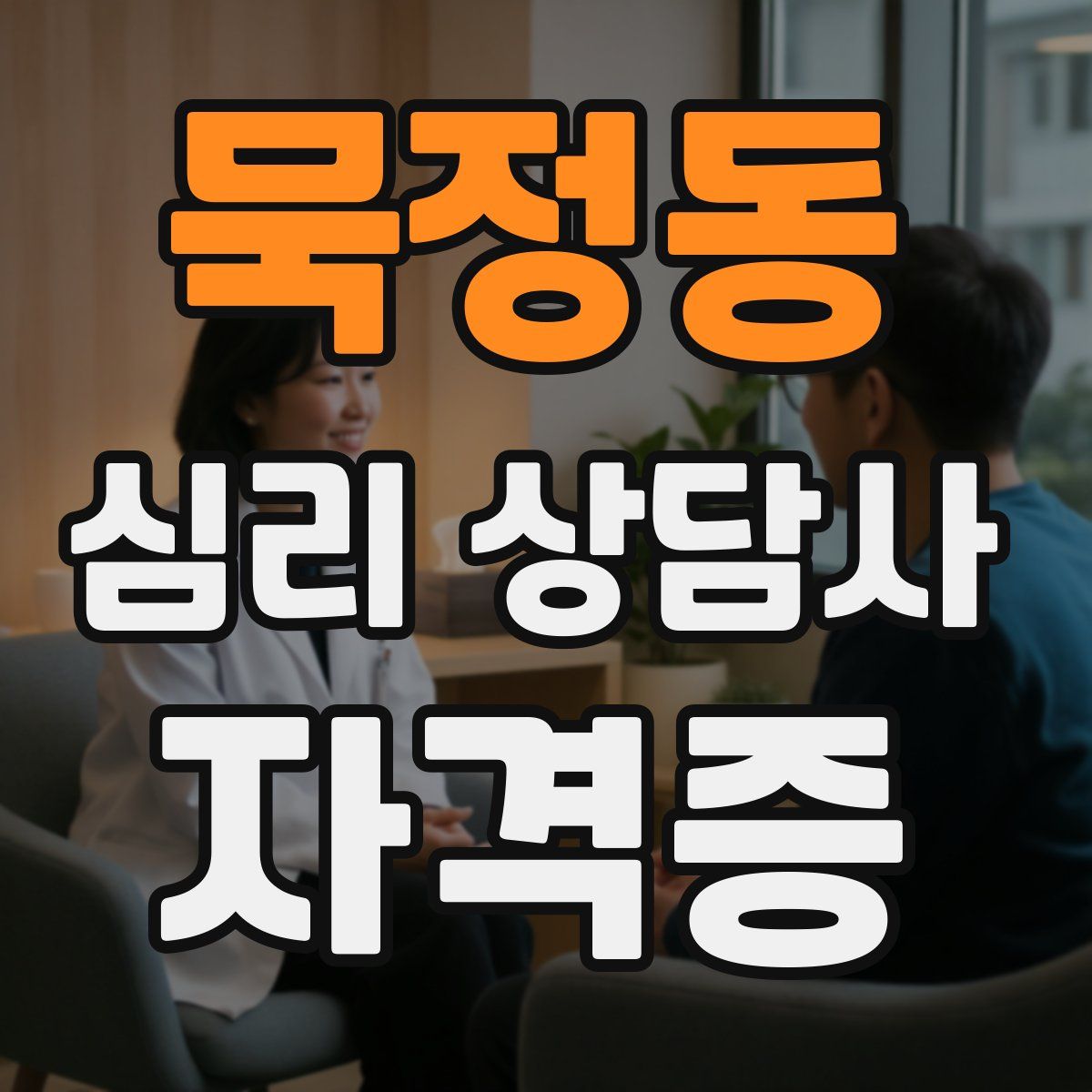 묵정동 심리 상담사 자격증