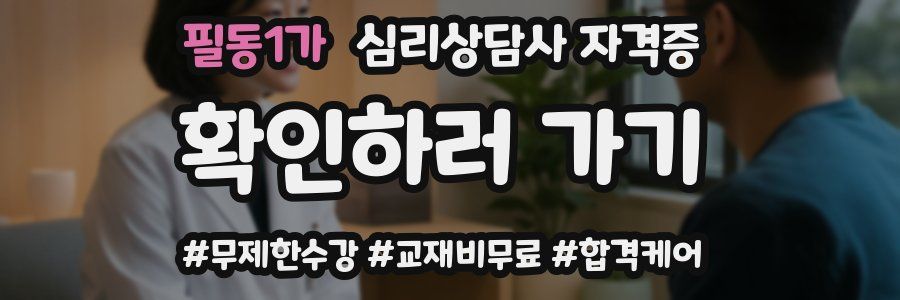 필동1가 심리 상담사 자격증