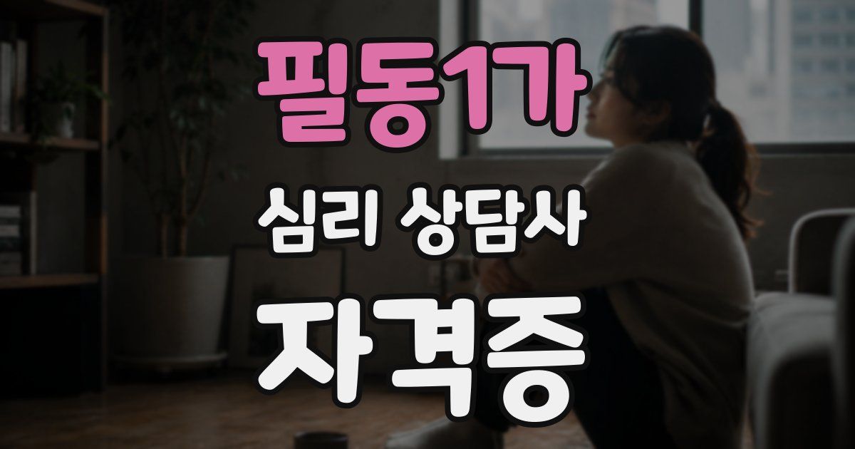 필동1가 심리 상담사 자격증