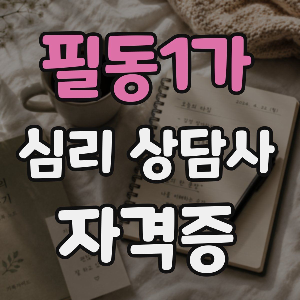 필동1가 심리 상담사 자격증