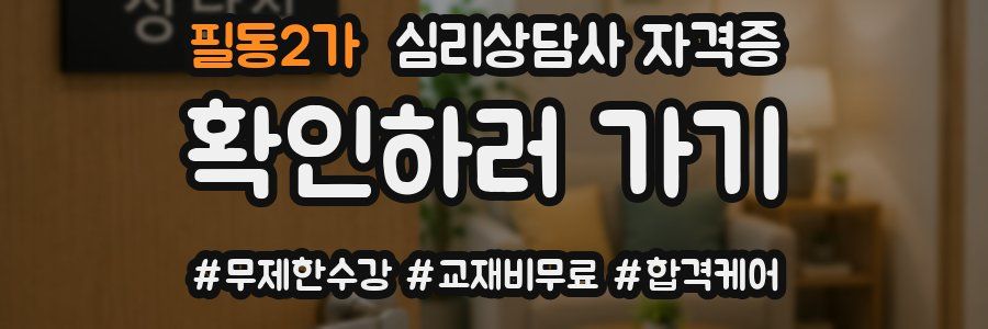 필동2가 심리 상담사 자격증