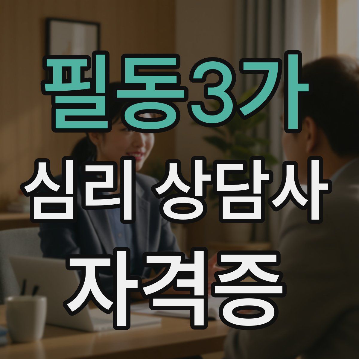 필동3가 심리 상담사 자격증