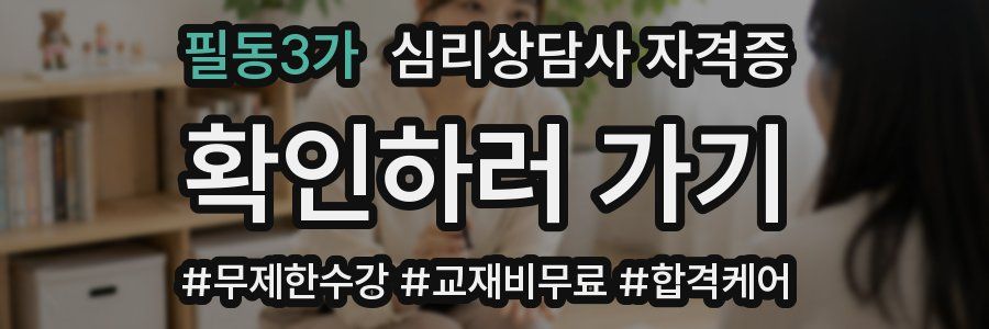 필동3가 심리 상담사 자격증