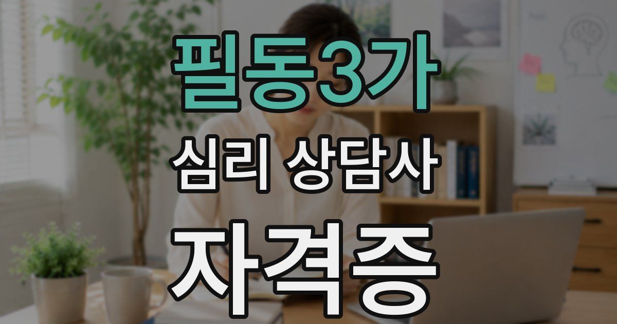 필동3가 심리 상담사 자격증