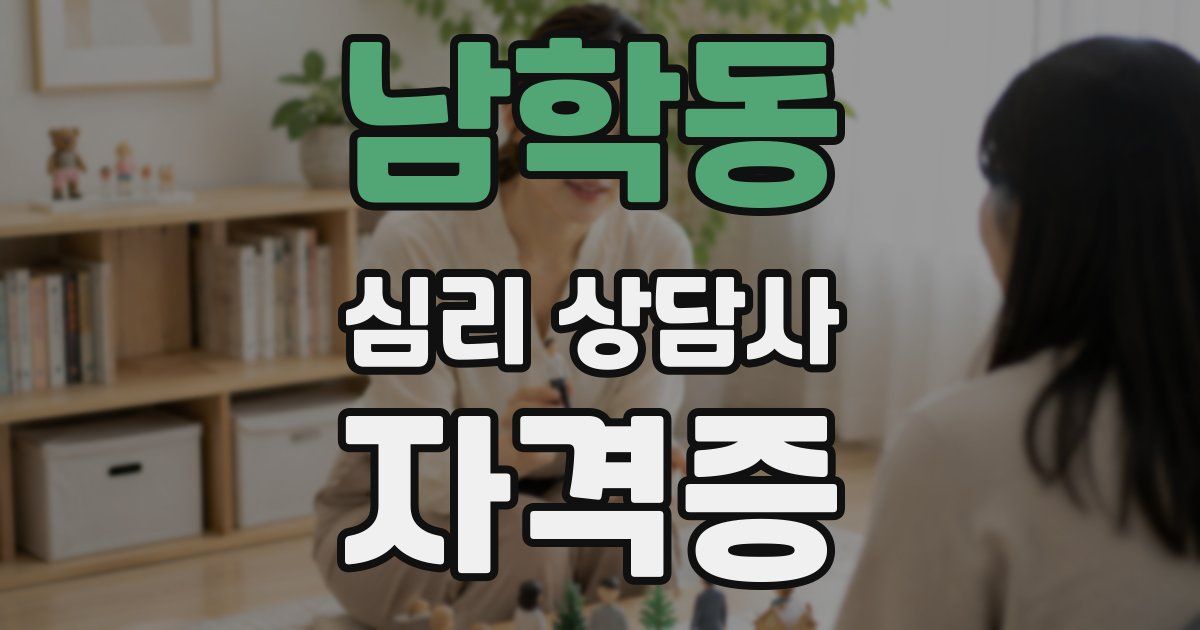 남학동 심리 상담사 자격증