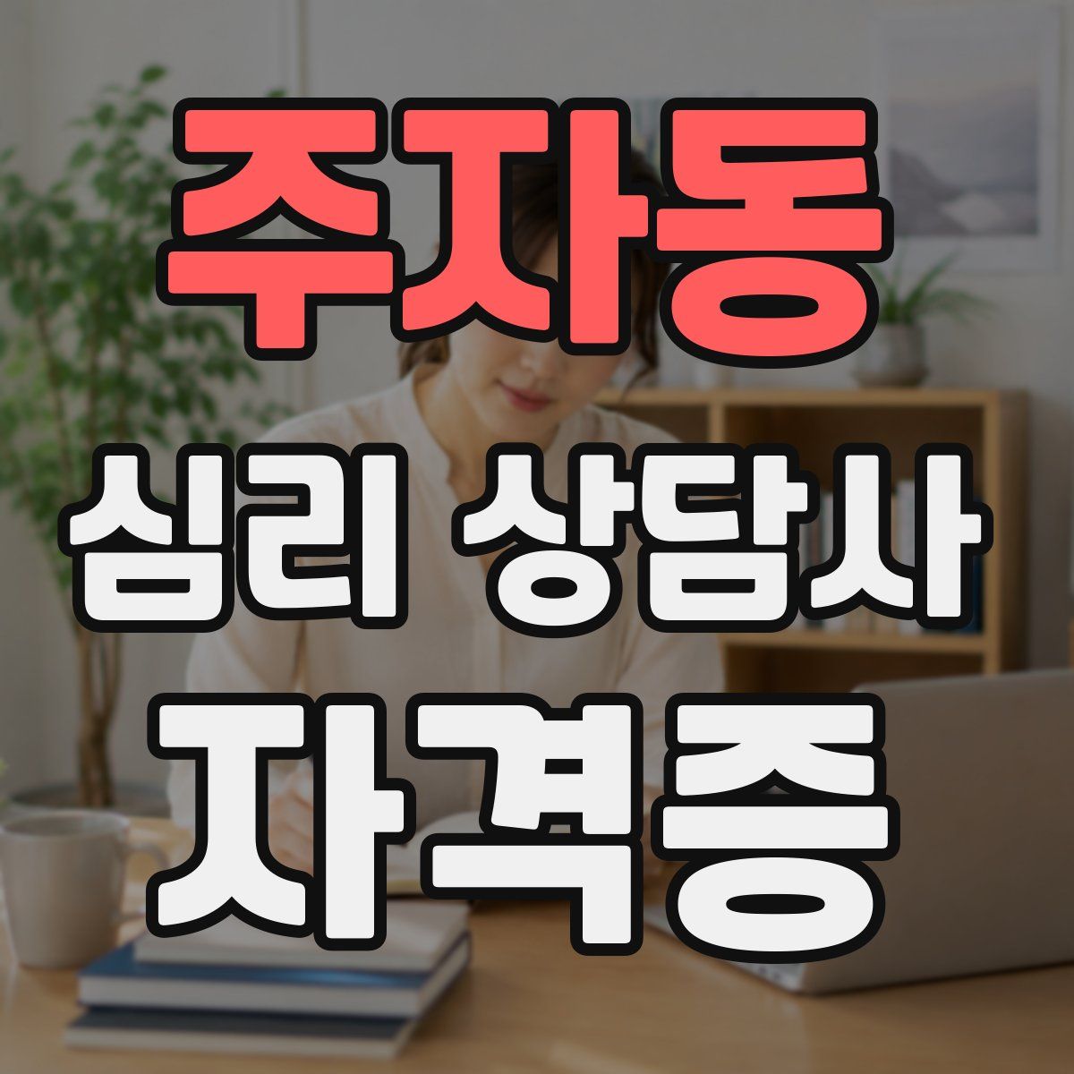 주자동 심리 상담사 자격증