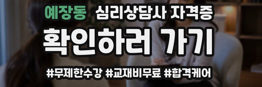 예장동 심리 상담사 자격증