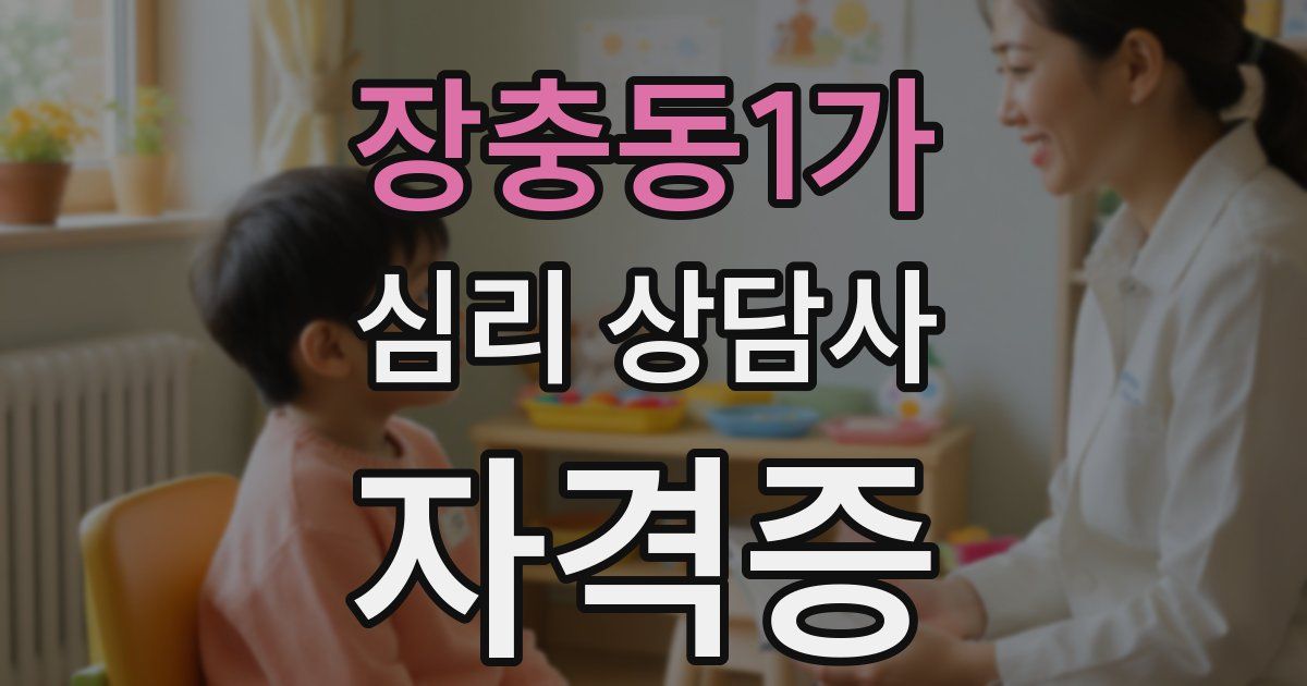 장충동1가 심리 상담사 자격증