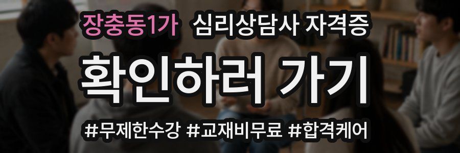 장충동1가 심리 상담사 자격증