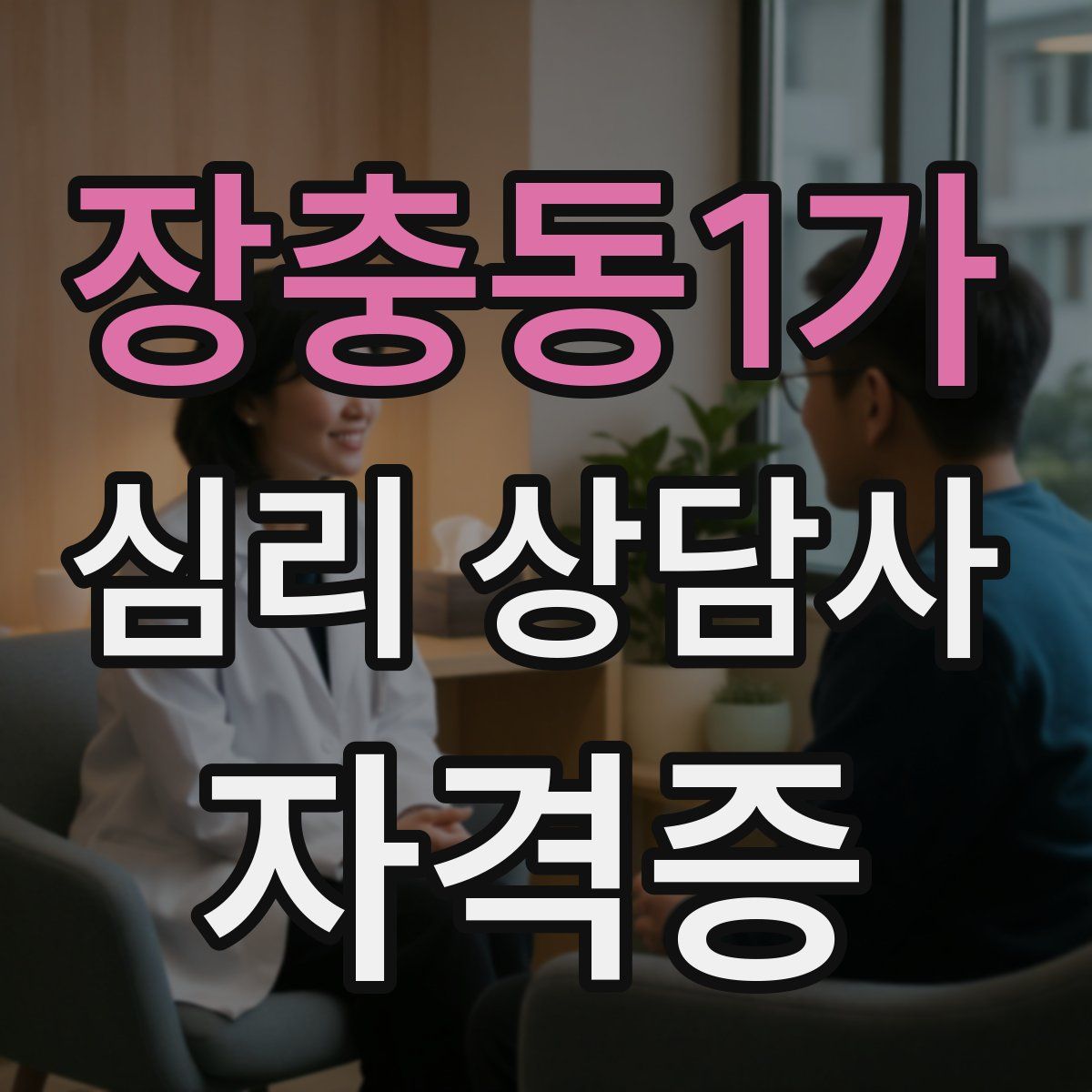 장충동1가 심리 상담사 자격증