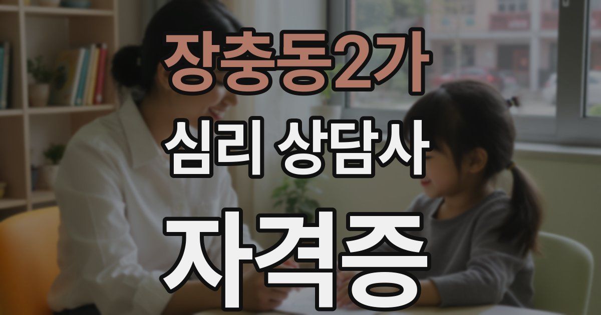 장충동2가 심리 상담사 자격증