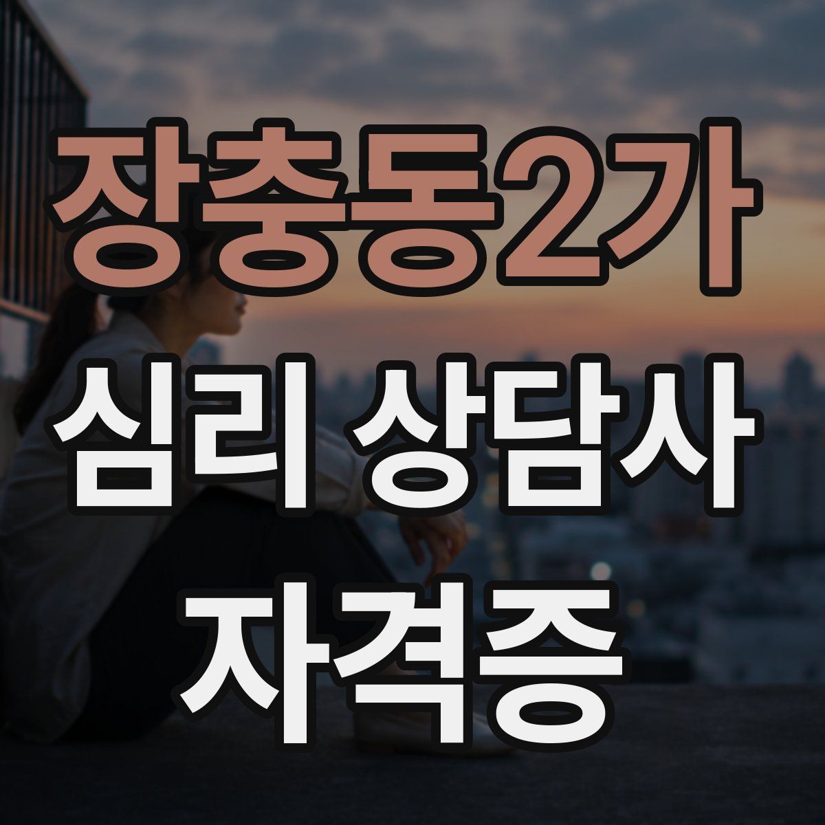 장충동2가 심리 상담사 자격증