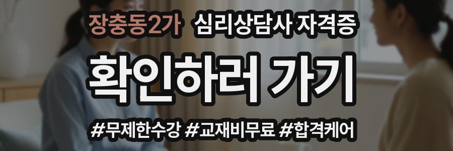 장충동2가 심리 상담사 자격증