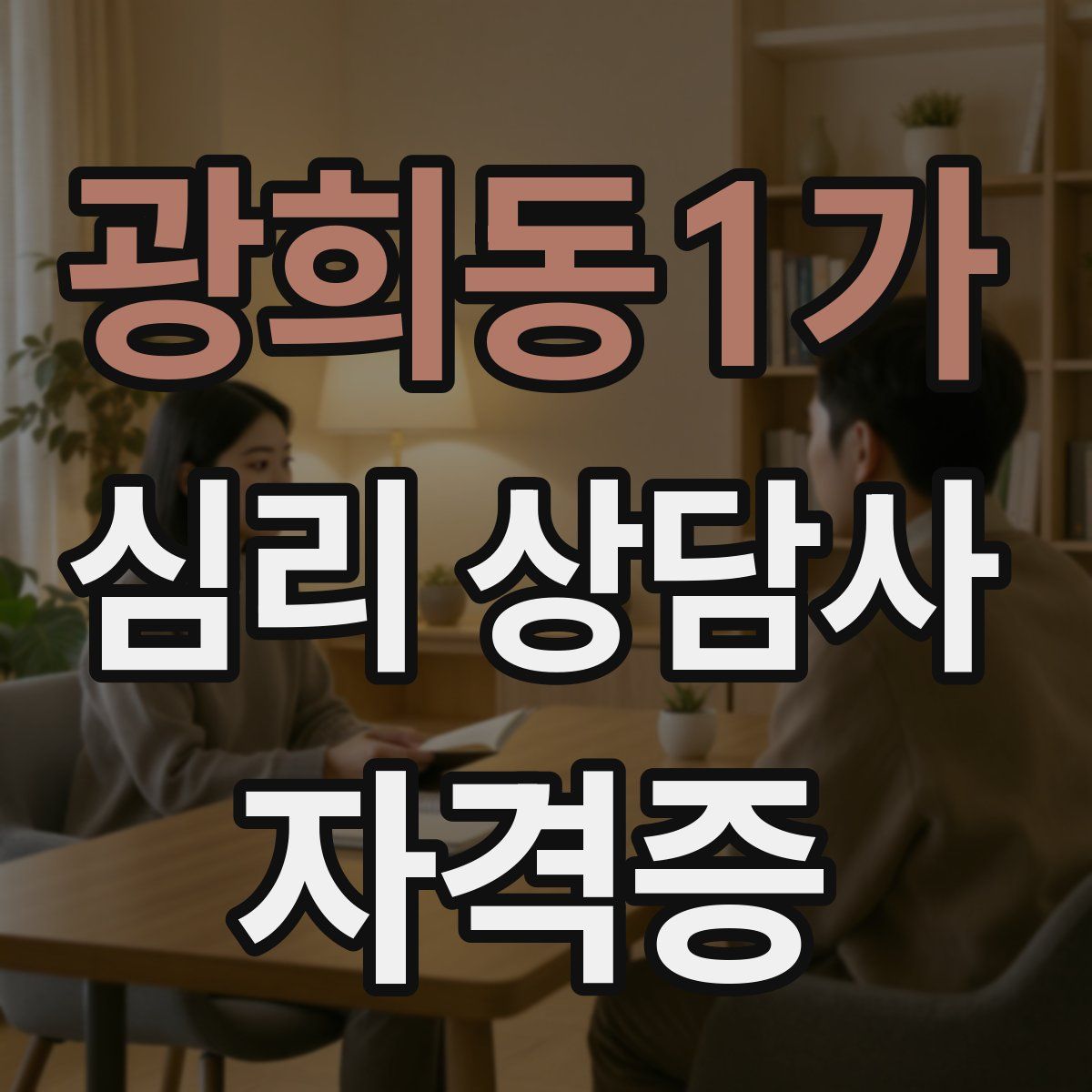 광희동1가 심리 상담사 자격증
