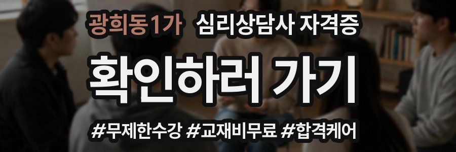 광희동1가 심리 상담사 자격증