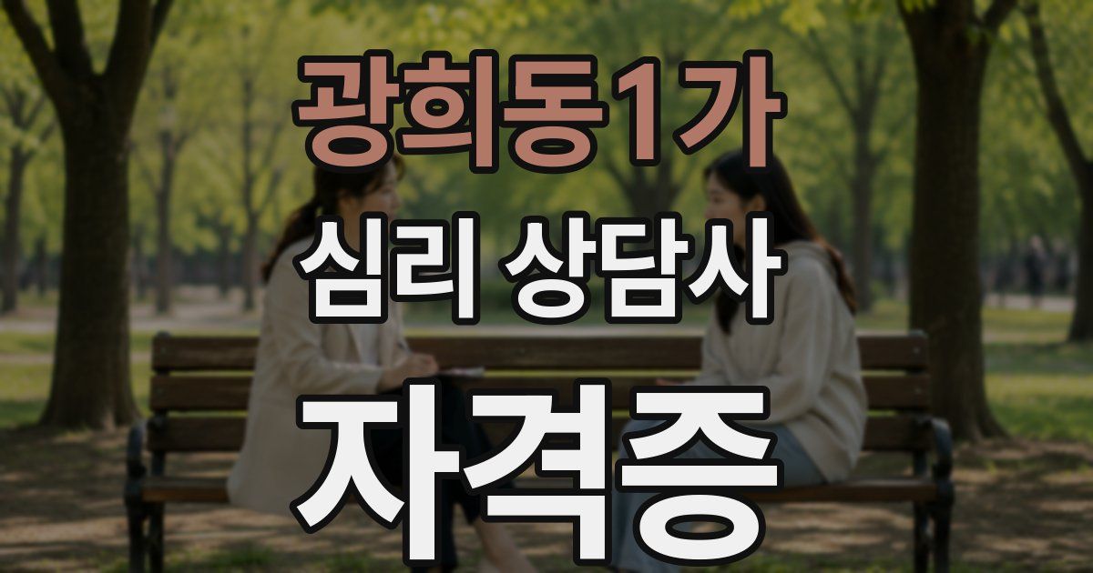 광희동1가 심리 상담사 자격증