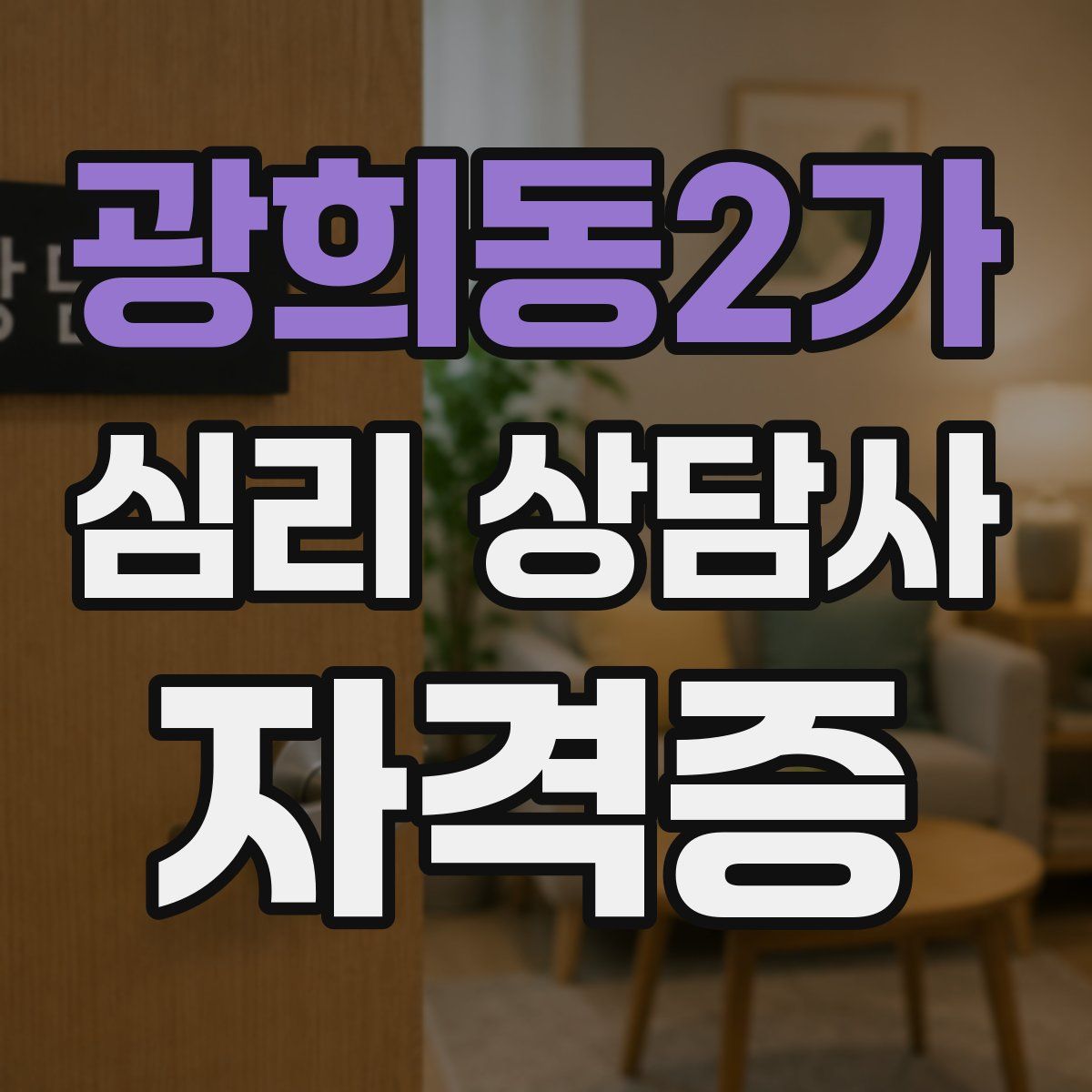 광희동2가 심리 상담사 자격증