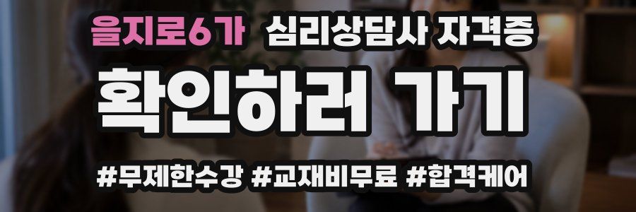 을지로6가 심리 상담사 자격증