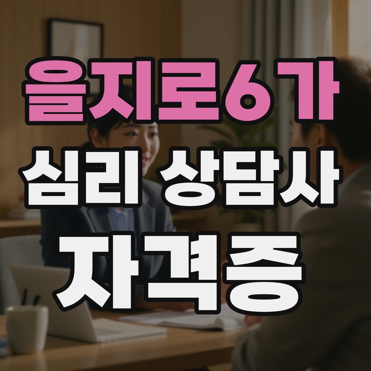 을지로6가 심리 상담사 자격증