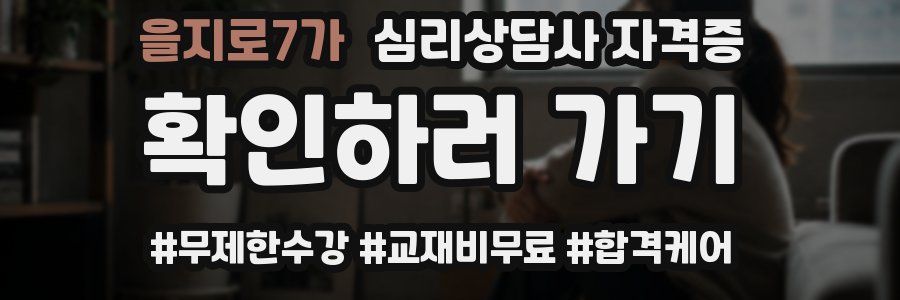 을지로7가 심리 상담사 자격증