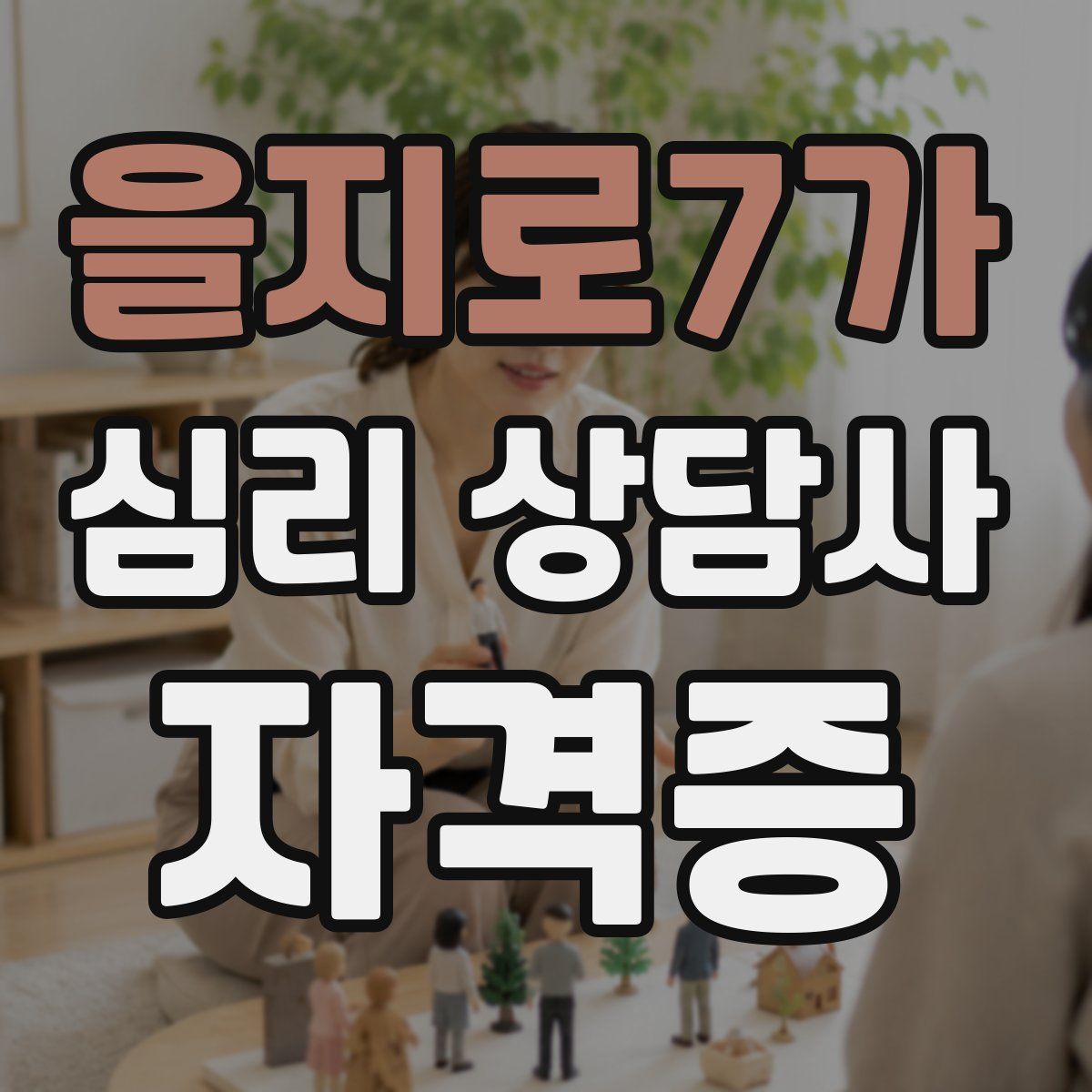 을지로7가 심리 상담사 자격증