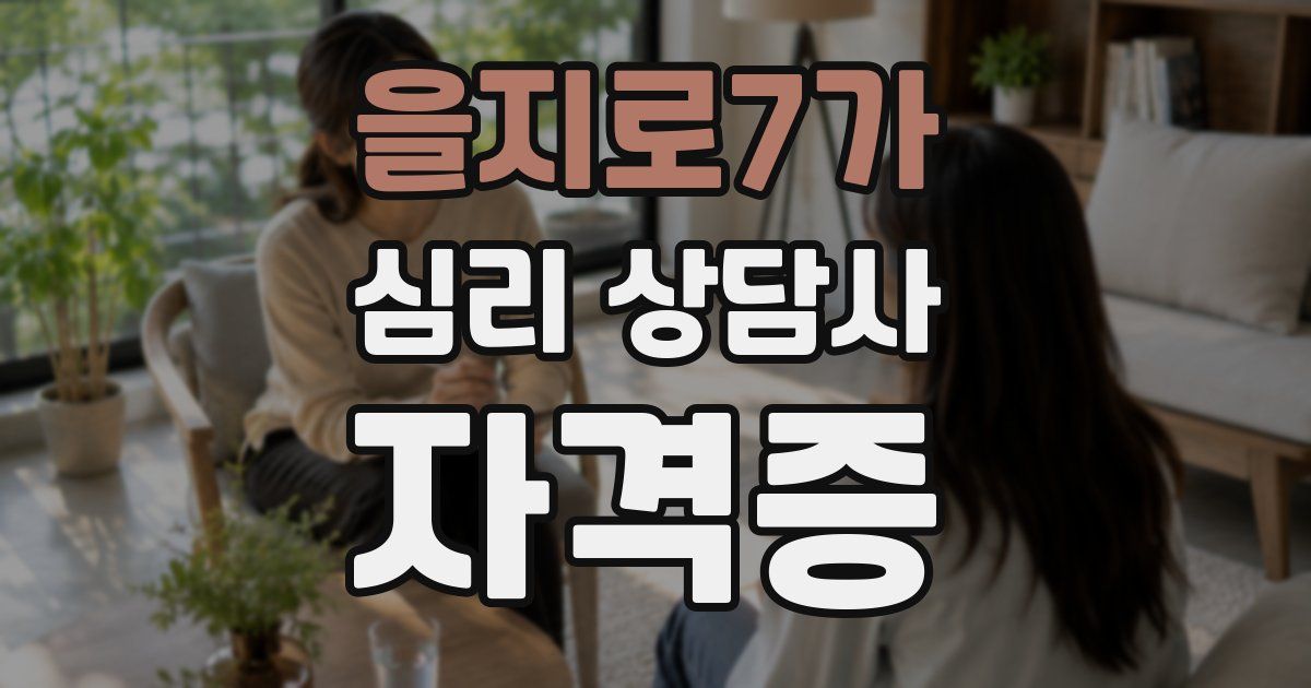 을지로7가 심리 상담사 자격증