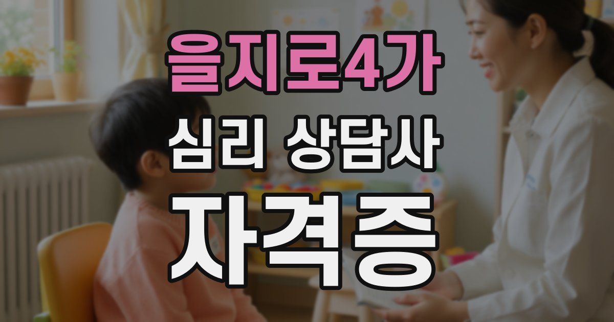 을지로4가 심리 상담사 자격증